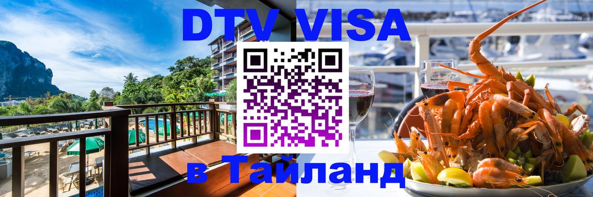 Стоимость и условия DTV визы — оформление в Таиланд под ключ - Чианграй 