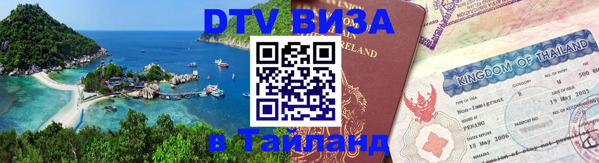 Стоимость и условия DTV визы — оформление в Таиланд под ключ - Чианграй  19.11.2025 