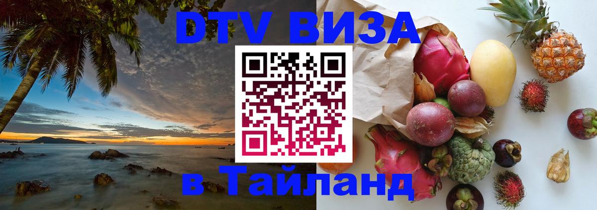 Visa ДТВ Тайланд помощь 