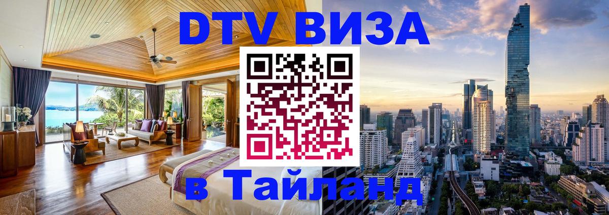Destination Thailand Visa (DTV виза) Чианграй 